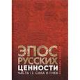 russische bücher: Миронов А.С. - Эпос русских: ценности. Часть 2. Героические энергии: Сила и гнев