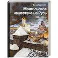 russische bücher: Хрусталёв Д. - Монгольское нашествие на Русь. 1223-1253 гг.