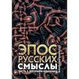russische bücher: Миронов А.С. - Эпос русских. Смыслы. Часть 1. Богатыри-язычники