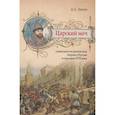 russische bücher: Ляпин Д.А. - Царский меч. Социально-политическая борьба в России в середине XVII века