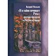 russische bücher: Сост. Левит С.Я. - И в тайне почивает Русь
