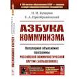 russische bücher: Бухарин Н.И., Преображенский Е.А. - Азбука коммунизма. Популярное объяснение программы Российской коммунистической партии (большевиков)