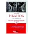 russische bücher: Иванов А.В. - Тени тевтонов