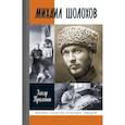 russische bücher: Прилепин З. - Михаил Шолохов. Незаконный