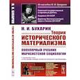 russische bücher: Бухарин Н.И. - Теория исторического материализма: Популярный учебник марксистской социологии. С приложением статьи «К постановке проблем теории историч.материализма"