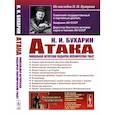 russische bücher: Бухарин Н.И. - АТАКА. Сборник теоретических статей. Уникальная авторская подборка полемических работ
