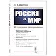 russische bücher: Пантин И.К. - Россия и мир: Историческое самоузнавание