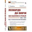 russische bücher: Сеайль Г. - Леонардо да Винчи как художник и ученый (1452 - 1519).Опыт психологической биографии