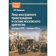russische bücher: Ларюшкин О.В. - Лица иностранного происхождения в составе московского купечества. Середина XVIII - середина XIX в.