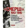 russische bücher: Долматов Владимир - СМЕРШ. 1943-1946. Главные и оперативные документы