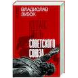 Коллапс. Гибель Советского Союза