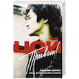 russische bücher: Калгин В. - Привет, Цой! Письма, документы из личных архивов