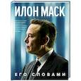russische bücher: Маск И. - Илон Маск. Его словами