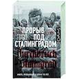 russische bücher: Герлах Г. - Прорыв под Сталинградом