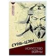 russische bücher: Сунь-цзы - Искусство войны. С комментариями и иллюстрациями