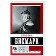russische bücher: Бисмарк Отто, фон - С русскими не играют