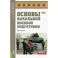 russische bücher:  - Основы начальной военной подготовки. Учебное пособие