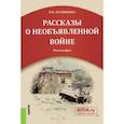 russische bücher: Литвиненко Виктор Иванович - Рассказы о необъявленной войне. Монография