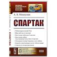 russische bücher: Мишулин А.В. - Спартак: Рабовладельческий Рим. Мир рабства и насилия. Восстания рабов до Спартака. Восстание рабов под предводительством Спартака. Последний поход Спартака