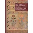 russische bücher: Данилович В.В., Солопова О.В. - История белорусских земель и белорусского государства