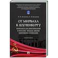 russische bücher: Белковец Л.,Белковец С. - От Мирбаха к Шуленбургу. Германская дипломатия в России между двумя мировыми войнами