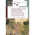 russische bücher: ред. Голиков А. Г. - Российская империя как культурно-историческое пространство: источники и методы исследования