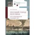 russische bücher: Козлова Н. - Русский город XVIII века. Исследования разных лет