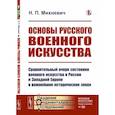 russische bücher: Михневич Н.П. - Основы русского военного искусства. Сравнительный очерк состояния военного искусства в России и Западной Европе в важнейшие исторические эпохи