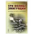 russische bücher: Соловьев Владимир Михайлович - Три волны эмиграции. Хроника Русского зарубежья. Одиссея длиною в век