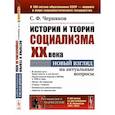 russische bücher: Черняков С.Ф - История и теория социализма XX века. Новый взгляд на актуальные вопросы