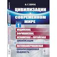 russische bücher: Хорос В.Г. - Цивилизации в современном мире. Кн. 1: Индийская, Африканская, Исламская и Китайская цивилизации. Латиноамериканская цивилизационная общность