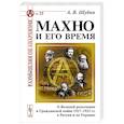 russische bücher: Шубин А.В. - Махно и его время: О Великой революции и Гражданской войне 1917-1922 гг. в России и на Украине
