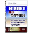 russische bücher: Кинк Х.А. - Египет до фараонов. По памятникам материальной культуры