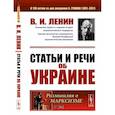 russische bücher: Ленин В.И. - Статьи и речи об Украине