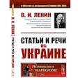 russische bücher: Ленин В.И. - Статьи и речи об Украине