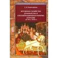 russische bücher: Комиссаренко Аркадий Иванович - Вотчинное хозяйство духовенства и секуляризационная реформа в России 20-60 гг. XVIII в