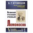 russische bücher: Кузнецов Б.Г. - Великий русский ученый Ломоносов