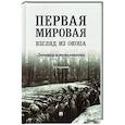 russische bücher:  - Первая мировая.Взгляд из окопа.