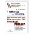 russische bücher: Иванян Э.А. - От Голливуда до "Ирангейта": Политическая биография 40-го президента США Рональда Рейгана