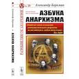 russische bücher: Беркман А. - Азбука анархизма