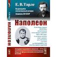 russische bücher: Тарле Е.В. - Наполеон
