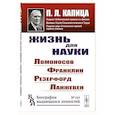 russische bücher: Капица П.Л. - Жизнь для науки: Ломоносов, Франклин, Резерфорд, Ланжевен