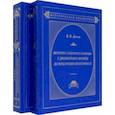 russische bücher: Дегоев Владимир Владимирович - История Северного Кавказа с древнейших времен до воцарения Екатерины II. В 2-х томах. Том 1, 2