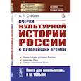 russische bücher: Стеблев А.П. - Очерки культурной истории России с древнейших времен
