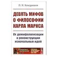 russische bücher: Кондрашов П.Н. - Девять мифов о философии Карла Маркса: От демифологизации к реконструкции изначальных идей