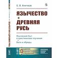 russische bücher: Аничков Е.В. - Язычество и Древняя Русь