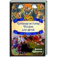 russische bücher: Шамбаров Валерий Евгеньевич - Древняя история России для детей