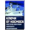 russische bücher:  - Ключи от космоса. Система контроля морского базирования