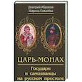 russische bücher: Абрамов Дмитрий Михайлович - Царь-монах. Государи и самозванцы на русском престоле