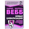 russische bücher: Вебб Сидней - Новая цивилизация. История создания СССР
